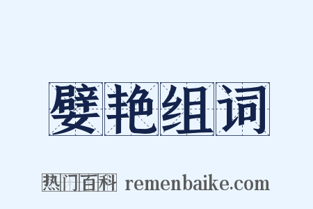 嬖艳组词是什么意思的图片